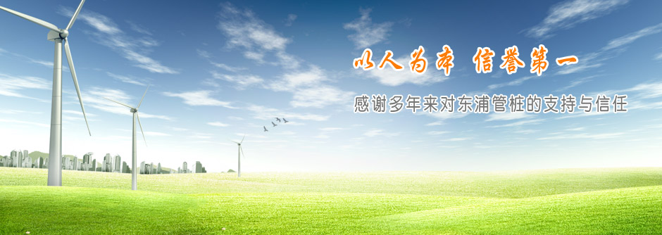 感謝多年來對東浦管樁的支持與信任